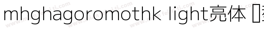 mhghagoromothk light亮体 类型1西方字体转换